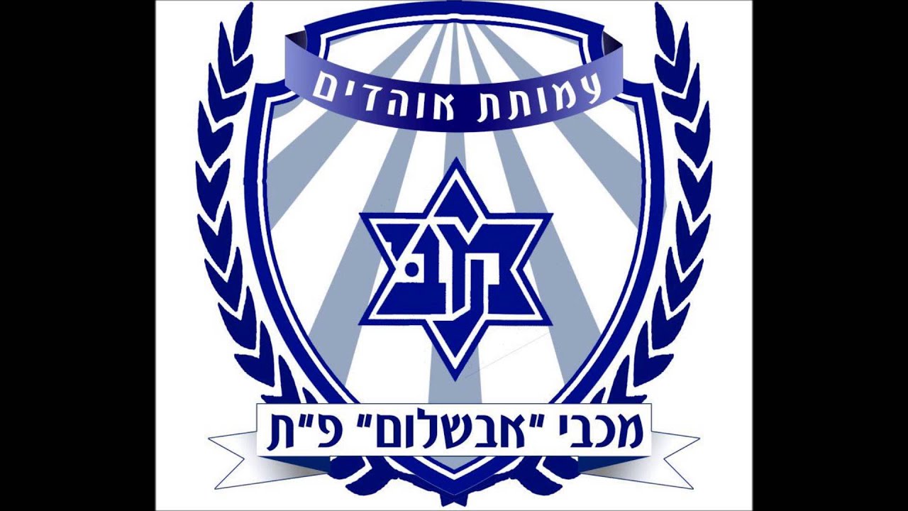 רמיקס אוהדים - מכבי אבשלום פ