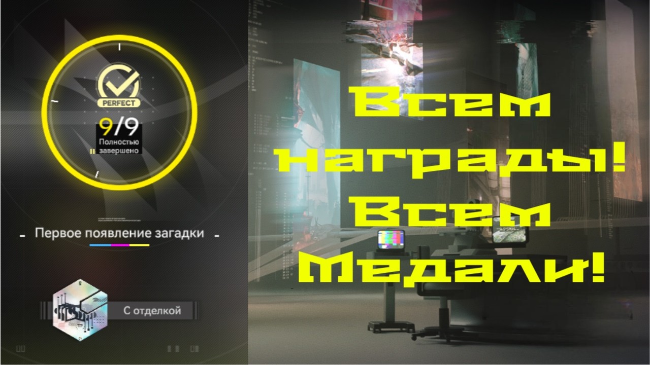 ИССЛЕДОВАНИЕ ЗАГАДОК. ГАЙД. ПРОХОДИМ НА 100%