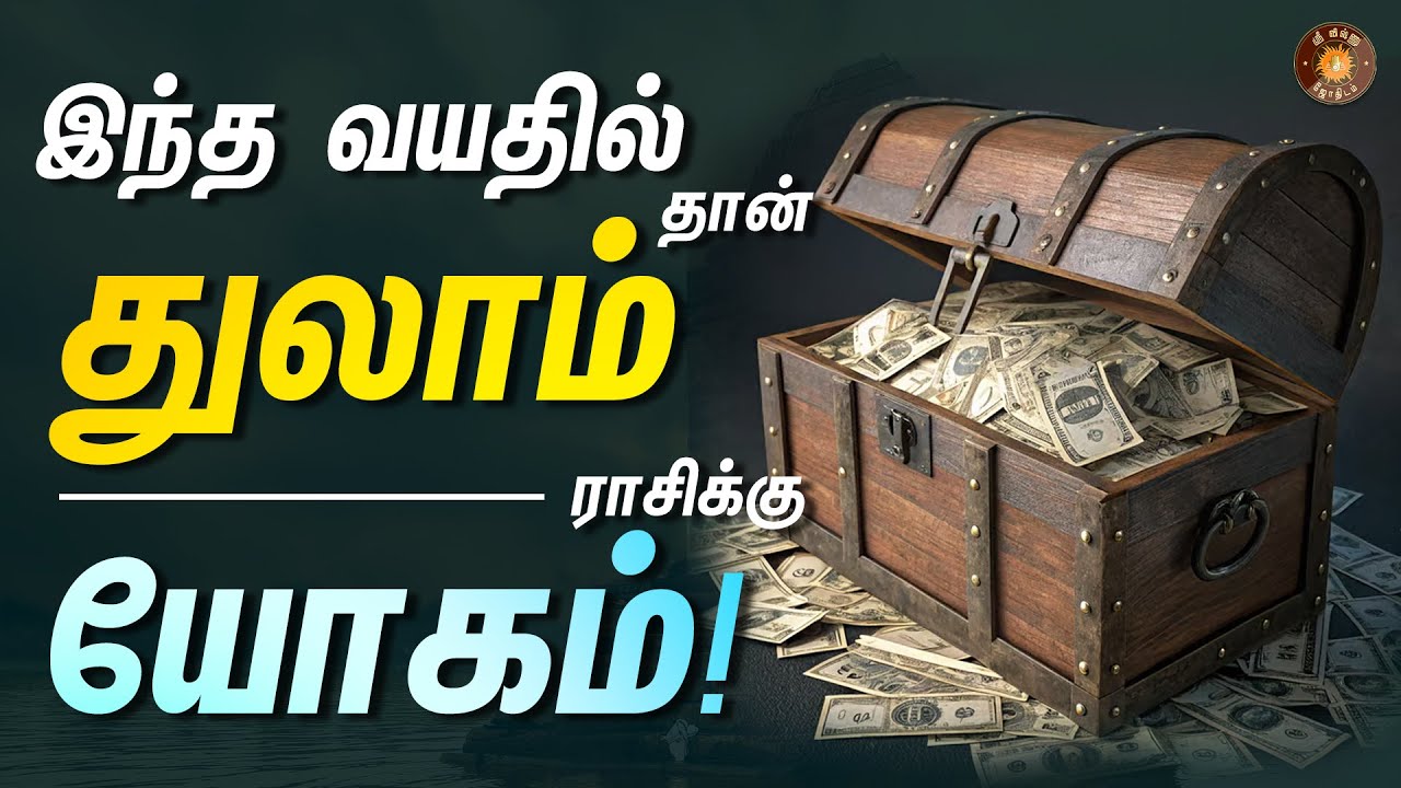துலாம் - எந்த வயதில் யோகம் கிடைக்கும் - குறித்து வைத்து கொள்ளுங்க! || Thulam rasi