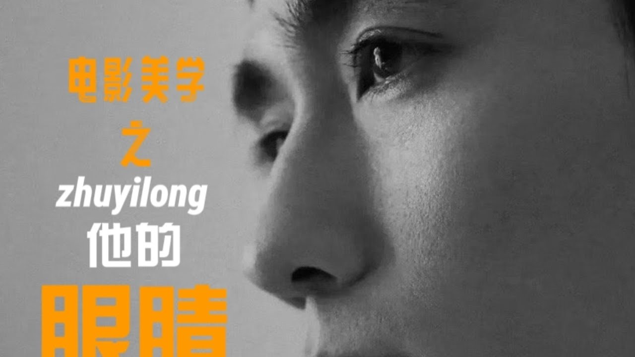 朱一龙 Zhu Yilong - 送给温柔的强者