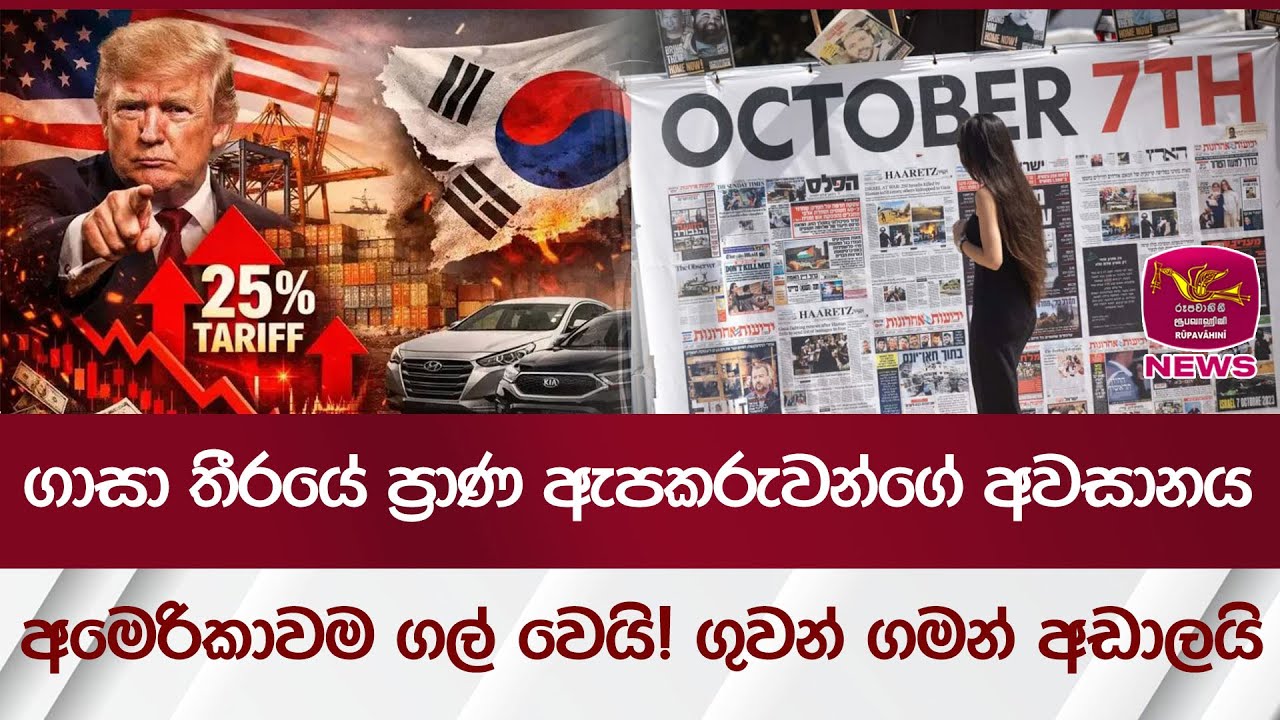 ගාසා තීරයේ ප්‍රාණ ඇපකරුවන්ගේ අවසානය... අමරිකාවම ගල් වෙයි! ගුවන් ගමන් අඩාලයි | සිව්දෙස 2026/01/27