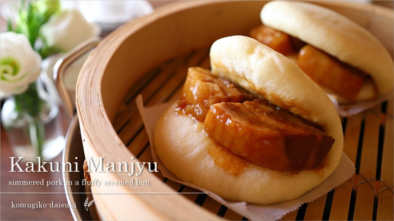 豚の角煮まんじゅう Kakuni Manjyu / Simmered Pork in a Fluffy Steamed Bun / Pork Belly Buns｜komugikodaisuki