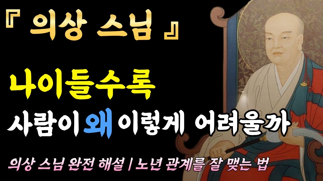 나이 들어 사람이 왜 이렇게 어려울까 | 의상 스님 완전 해설 | 이 나이에 관계를 잘 맺는 법ㅣ불교 명상 | 마음공부 | 석가모니 말씀