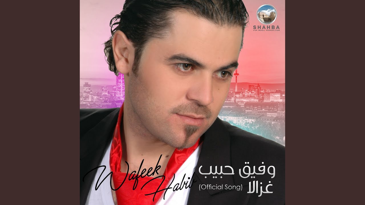 غزالا (الاغنية الرسمية)
