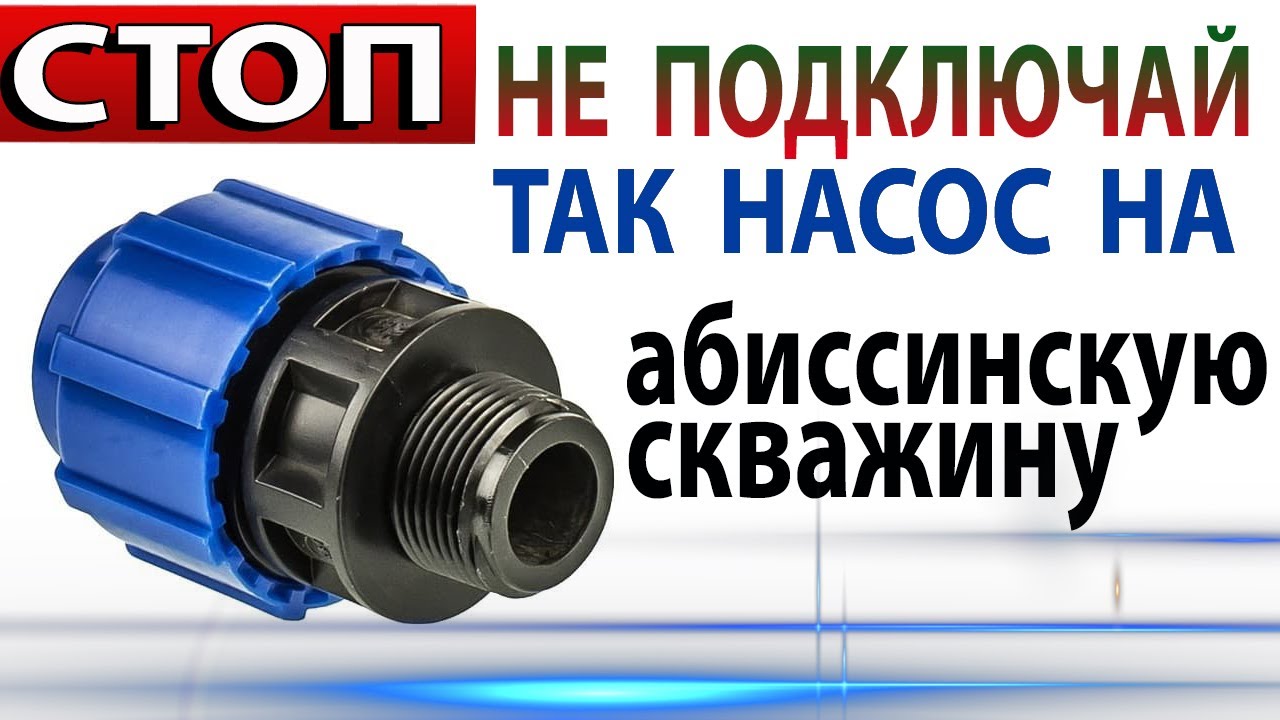 🍰Ни Когда Не Подключай Насос На Абиссинскую Скважину ТАК КАК в Этом Ролике 🍰Абстрактное Заиливание 🍰