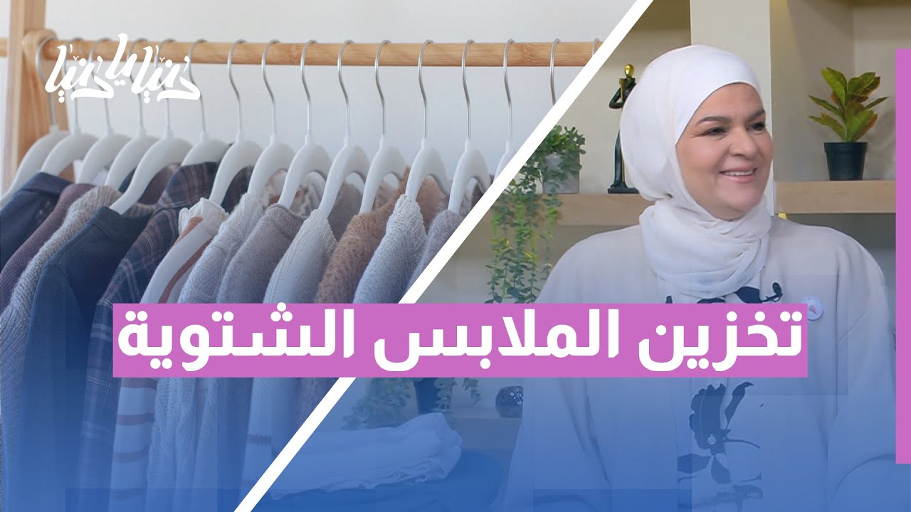 ودّعي العفن والعث! طرق ذكية لتخزين ملابسك الشتوية بأمان