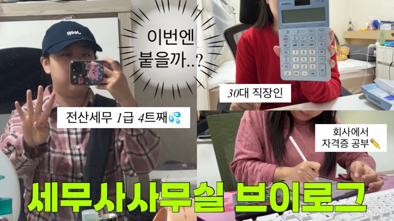전산세무 1급 시험 누가 3번이나 떨어졌니? 그게 나야🙋🏻‍♀️ 집념의 세무1급 도전기 | 직장인 브이로그