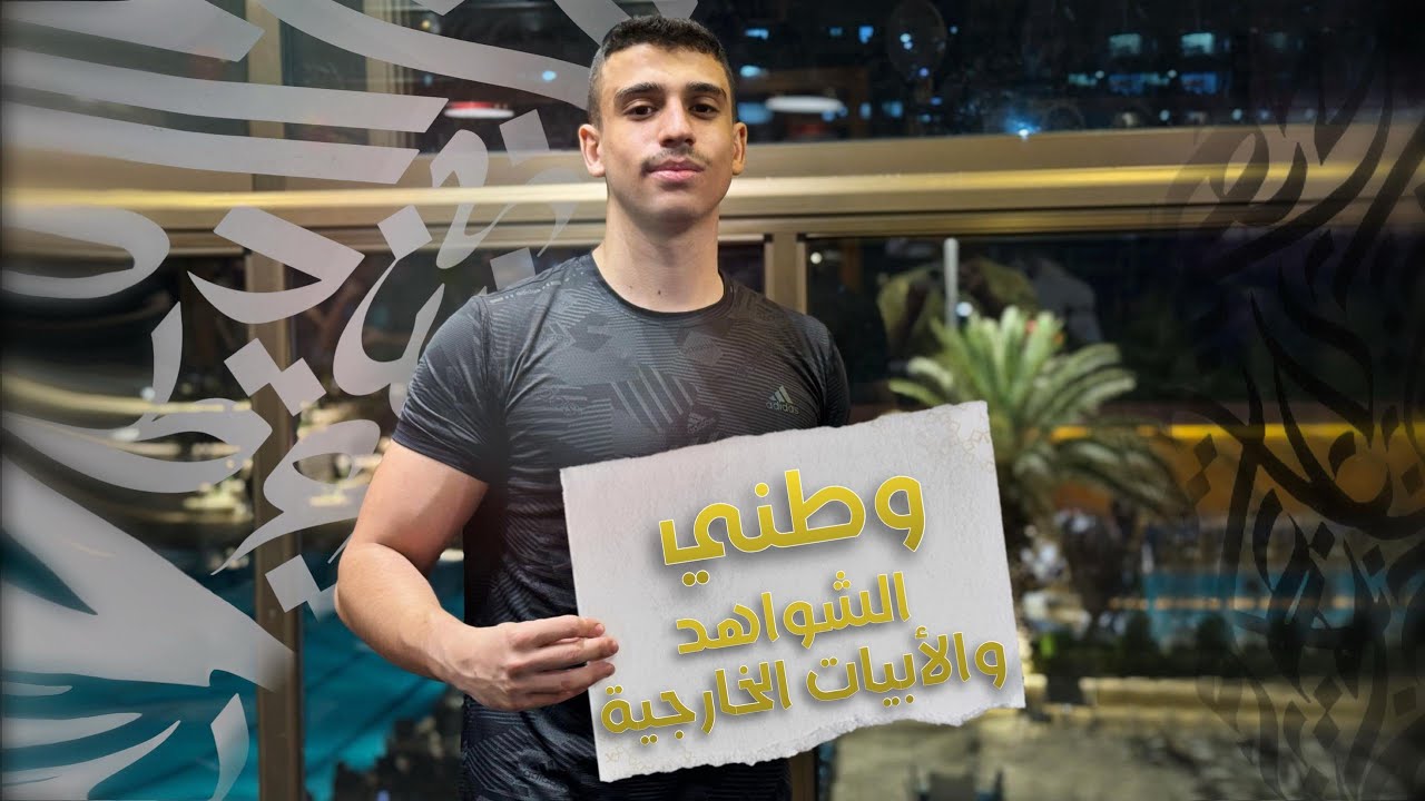 قصيدة وطني | الشواهد والأبيات الخارجية 🌶 | بكالوريا علمي وأدبي