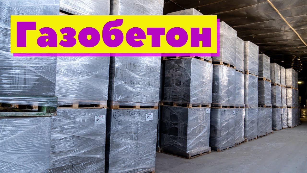 Газобетон неавтоклавный | Как это сделано