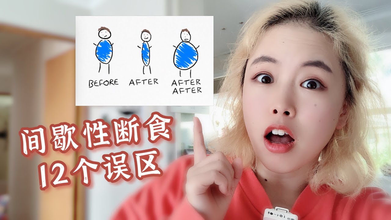 间歇性断食进入平台期？你可能犯了这12个错误！