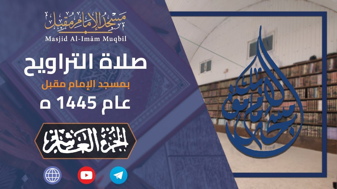 Juz' 10 | Salāh At-Tarāwīh 1445 | Masjid Al-Imām Muqbil