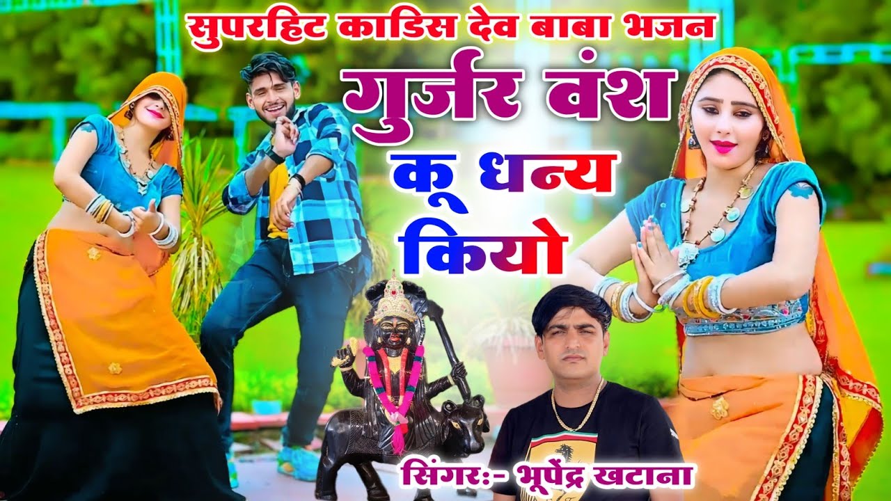 काडिस देव बाबा भजन ✓ मांझे हार में भोले को धर के ध्यान लोटा तो ढोले एलादी ✓ Bhupendra Khatana Rasiya