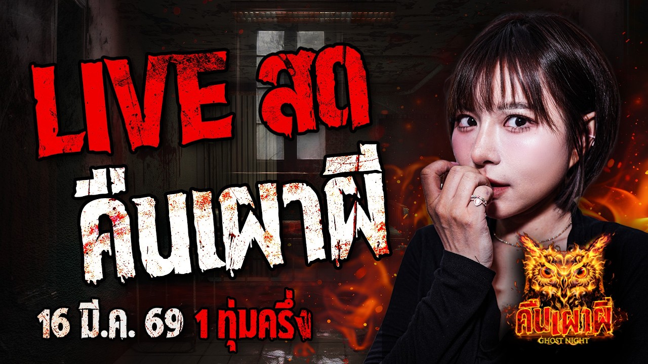 🔴ฟังเรื่องผีสด คืนเผาผี Ghost Night 16/3/69 ฟังเรื่องผีโกสไนท์ #คืนเผาผี #ผี #ghost