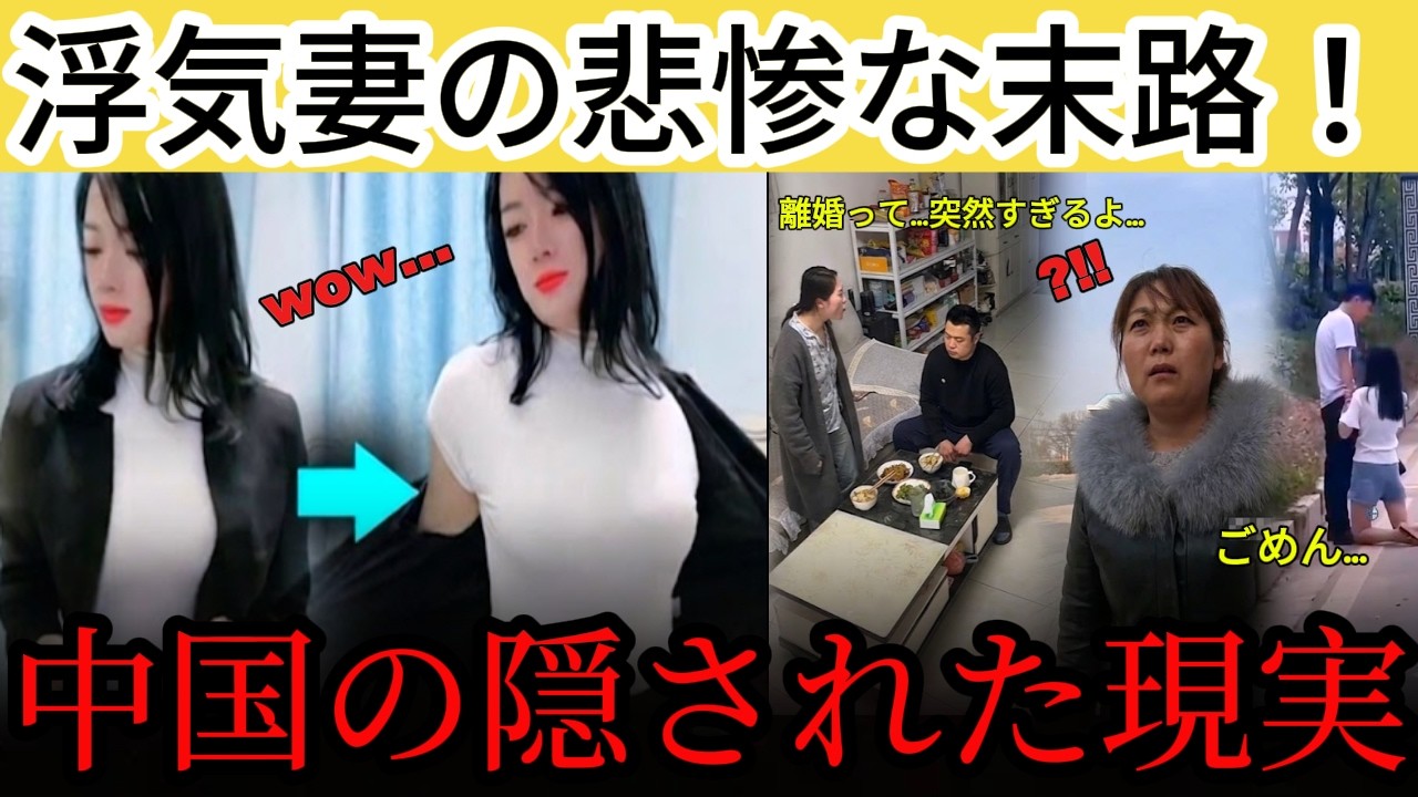 衝撃】中国SNSで消えた動画 🔥離婚大国で急増するヤバい女たち…浮気現場への突撃と、SNSで自分を売る狂気の日常