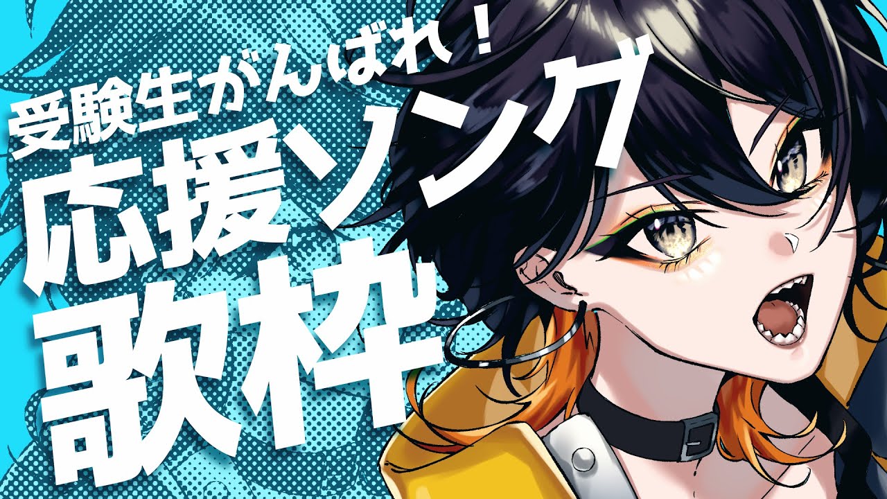 【#shorts 】受験生がんばれ！応援ソング歌枠！！！！【JPVsinger】【#karaoke 】【鳴宮らい】