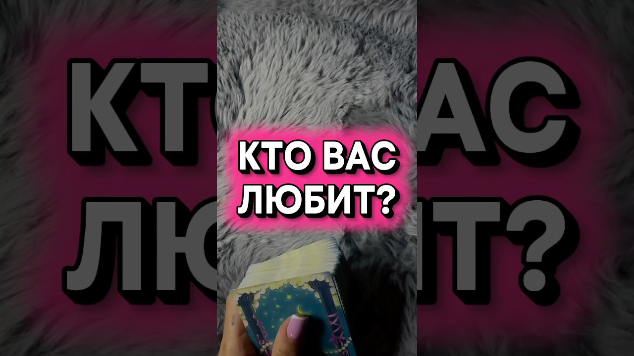 КТО ДЕЙСТВИТЕЛЬНО ВАС ЛЮБИТ? ❤️ #таро #расклад
