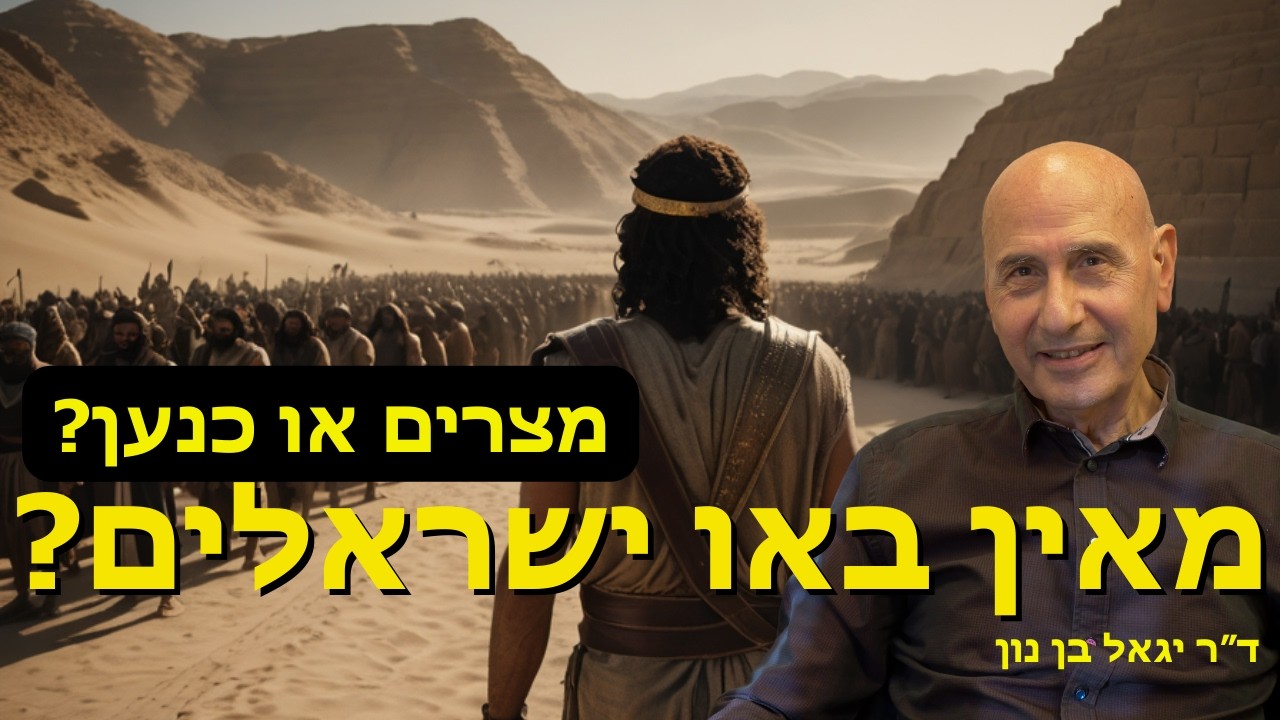 מצרים או כנען? מאין באו הישראלים הראשונים? עם ד״ר יגאל בן נון