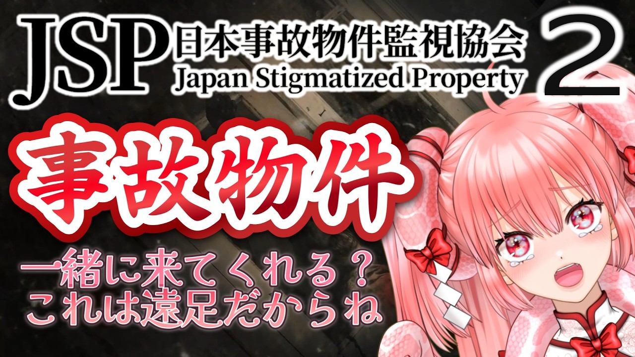 ( #3 )日本事故物件監視協会2   #個人勢 #vtuber ネタバレあり