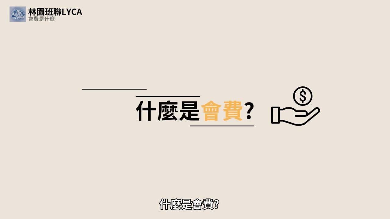 會費是什麼?