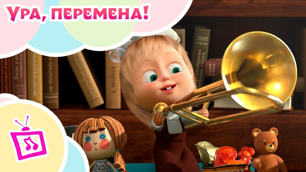 💥 Музыкальные истории 🐻 Маша и Медведь 👩‍🏫🎒Ура, перемена! 🎒👩‍🏫 TaDaBoom 👱‍♀️🐻
