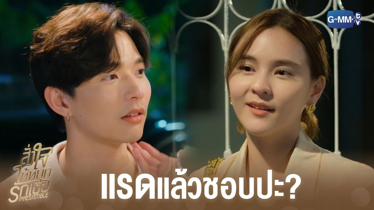 ชวนผู้ชายขึ้นห้องเหรอ? | สั่งใจให้หยุดรักเธอ IRRESISTIBLE