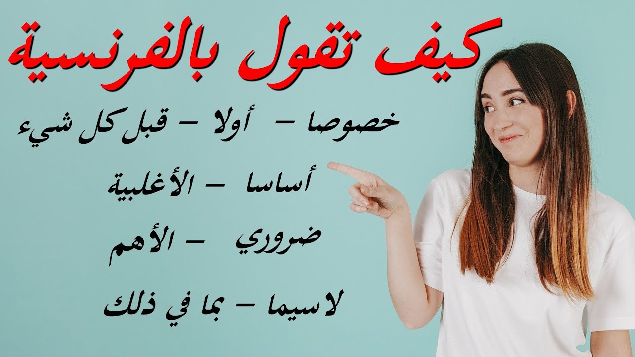 كيف أقول بالفرنسية : أساسا - خصوصا -قبل كل شيء - الأغلبية - ضروري- لاسيما - الأهم