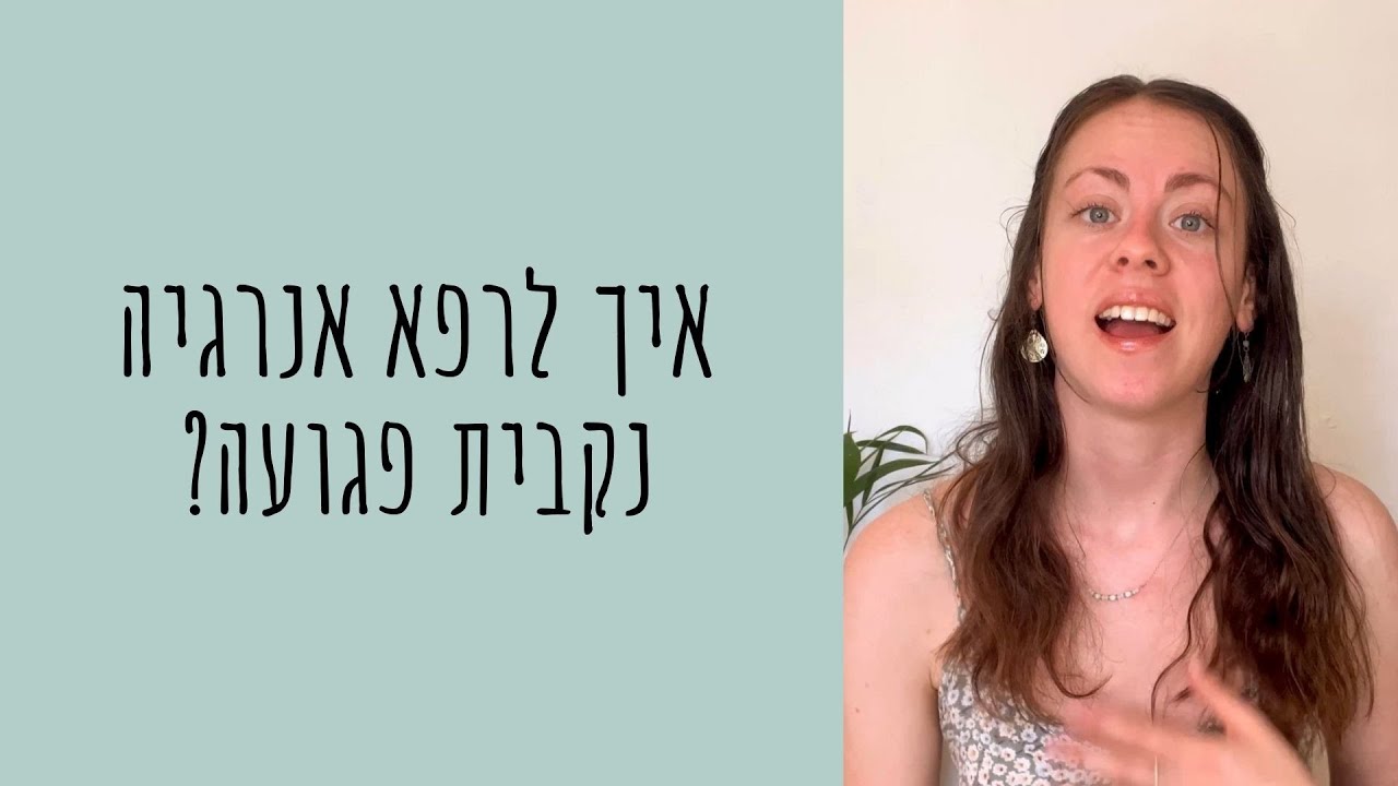 איך לרפא אנרגיה נקבית פגועה?