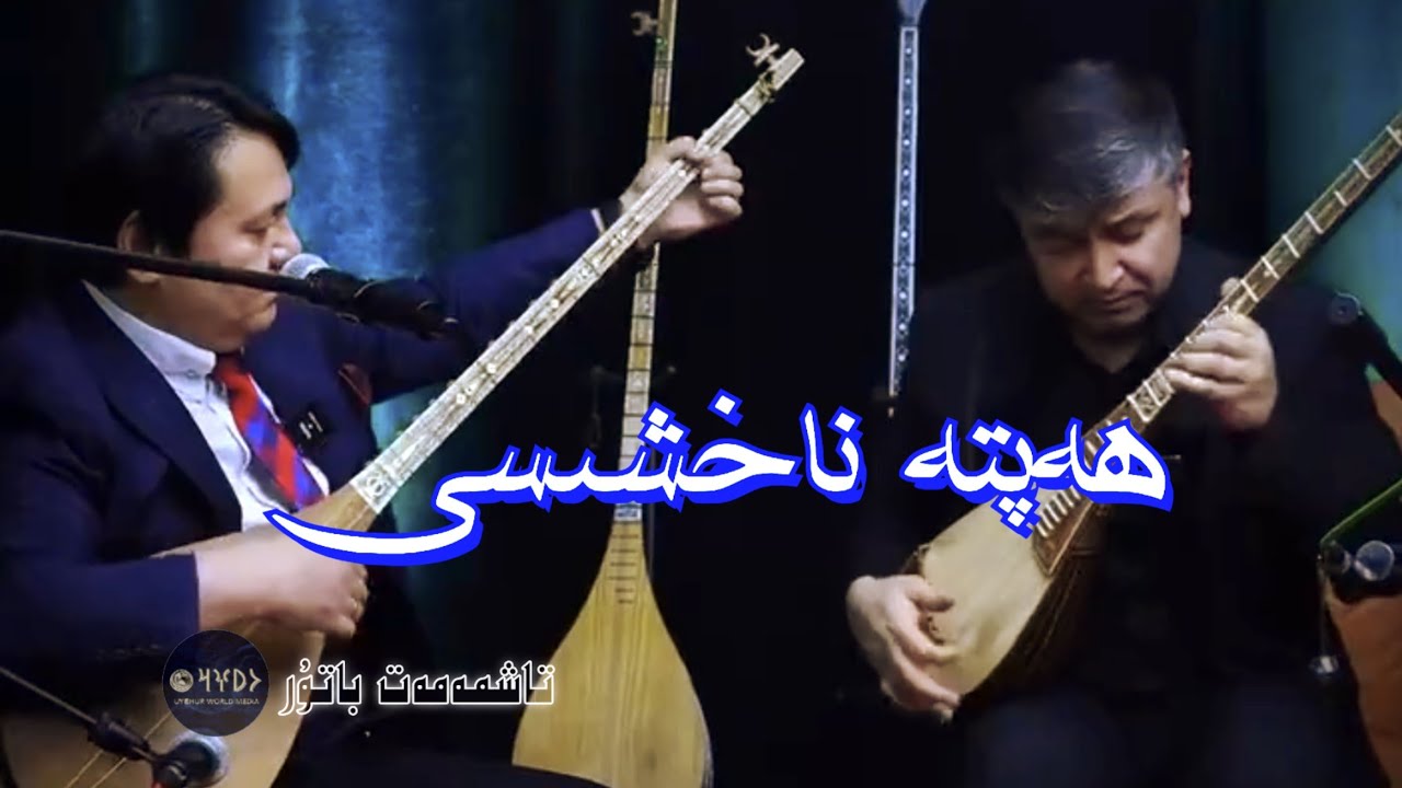 ھەپتە ناخشىسى Hepte naxshisi-SUBTITLED | һәптә нахшиси- Tashmemet Batur -ташмәмәт батур