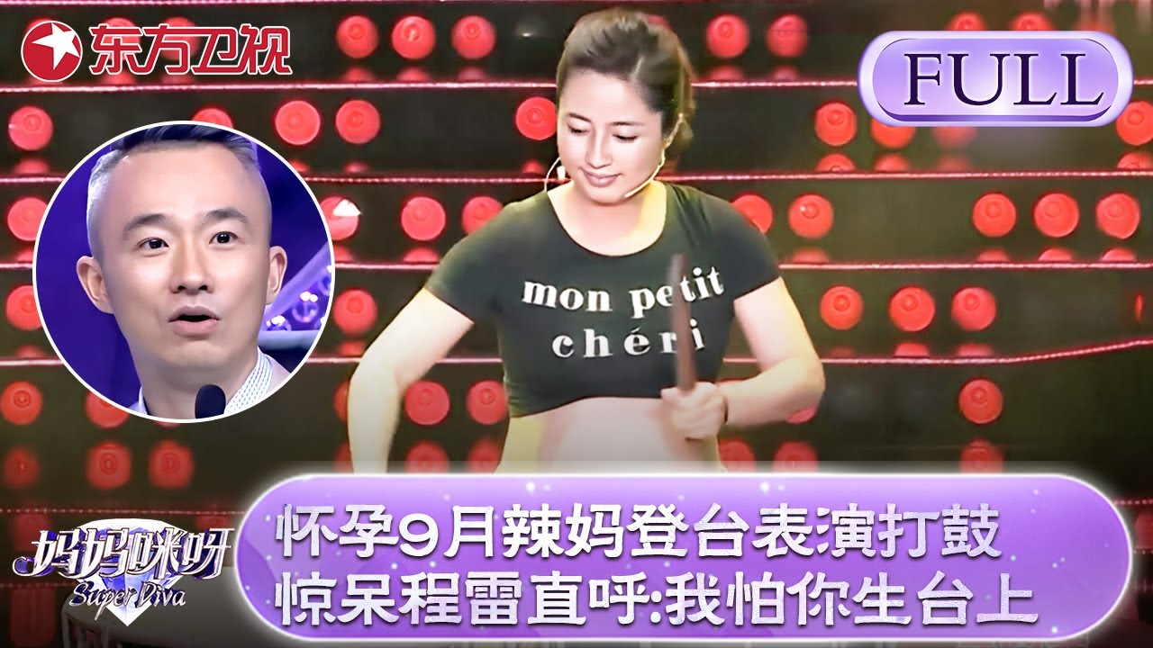 怀孕9月辣妈登台表演打鼓！看呆全场观众,惊呆程雷！程雷直呼:我怕你生在台上！【妈妈咪呀第五季】