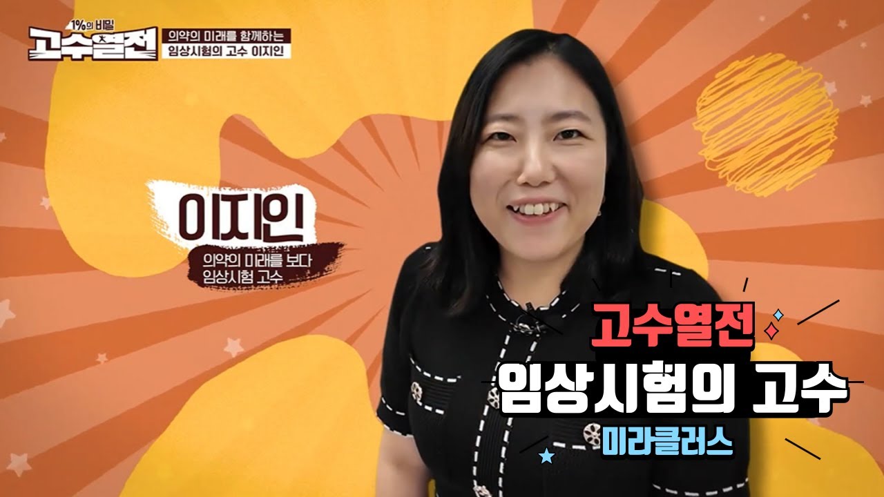 [SBS BIZ 고수열전] 미라클러스_의약의 미래를 함께하는 임상시험의 고수