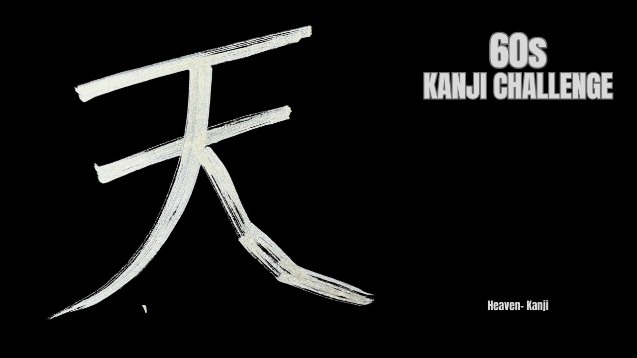 60s Kanji Challenge ✨ 【Heaven】 Calligraphy