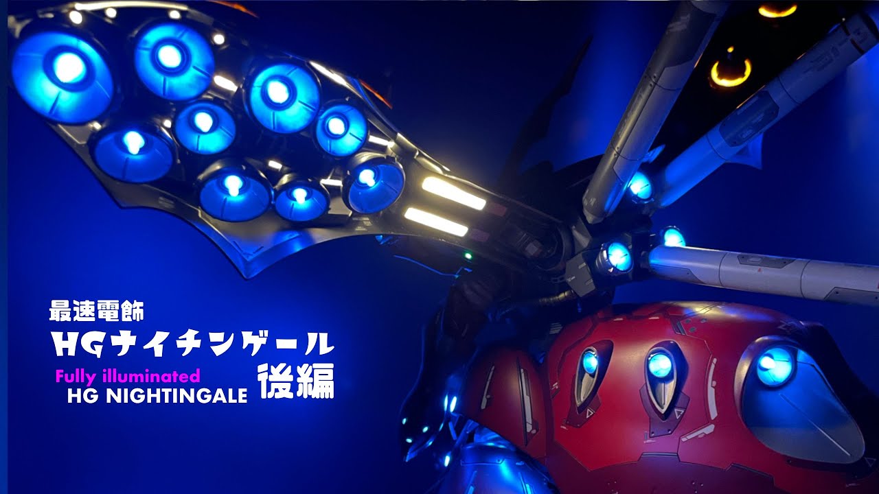 【電飾】後編 / HGナイチンゲールをフルLED改造出来た！【最新ガンプラ】