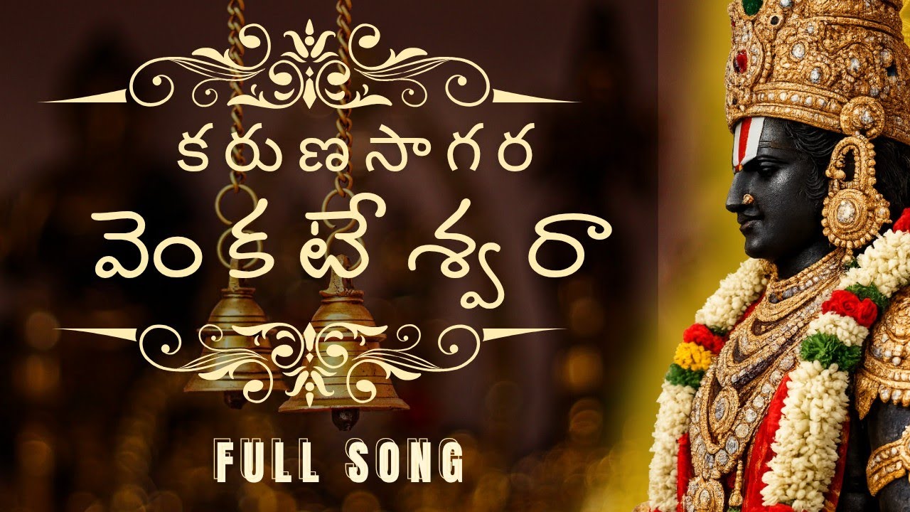 కరుణ సాగరా వెంకటేశ్వరా.. ఆవేదనతో భక్తుని ప్రార్థన | Padmavathi Sahitha Srinivasa song |Dega Devotion