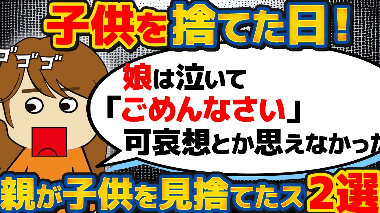 【伝説】あの日から母は妹の世話をするのをやめてしまった！他子供〇てた２選【ゆっくり解説】