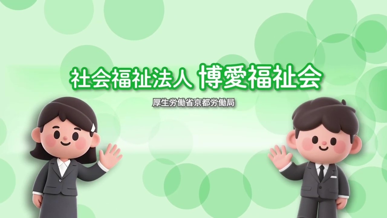 116_社会福祉法人 博愛福祉会_求人事業所PR動画＠京都労働局