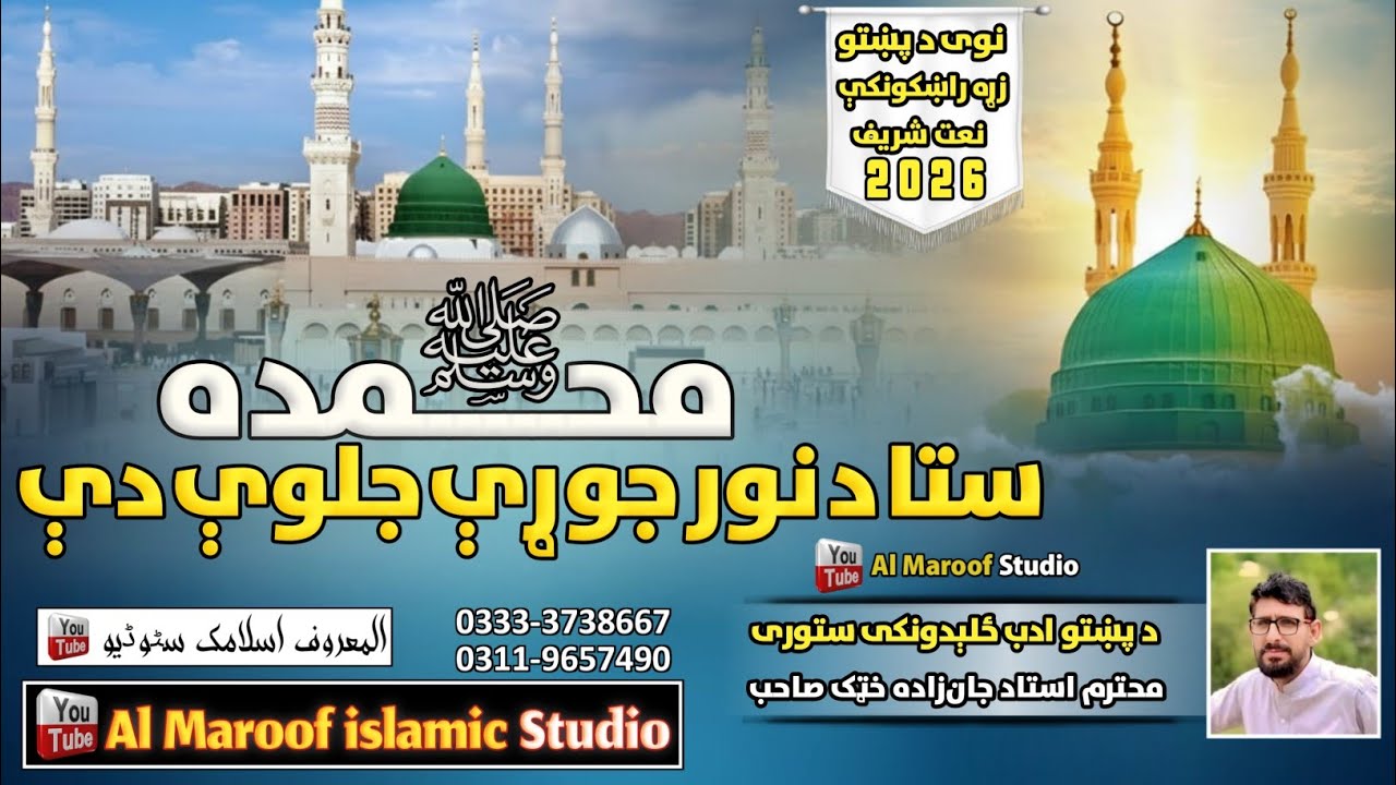 New Pashto Naat 2026:  محمده ستا د نور جوړې جلوى دى