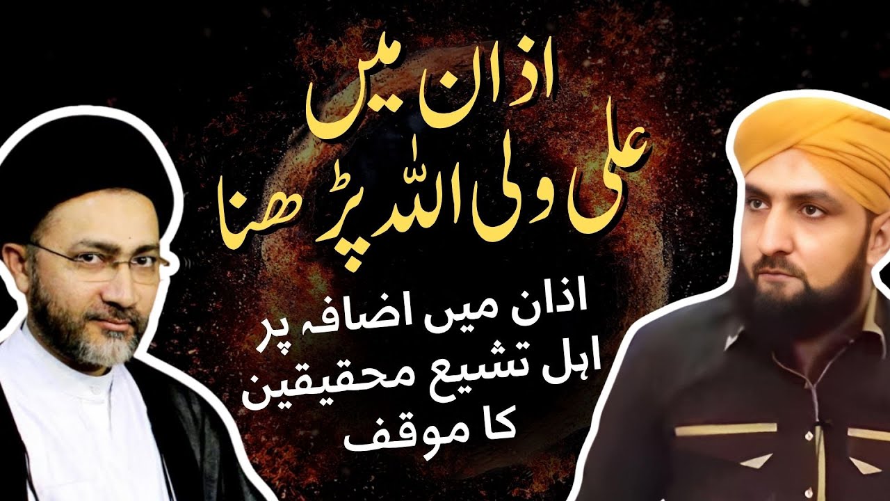SHIA Ki AZAN Alg Kyon? | Azan Mein Izafa!! | Mufti Kamran Shahzad