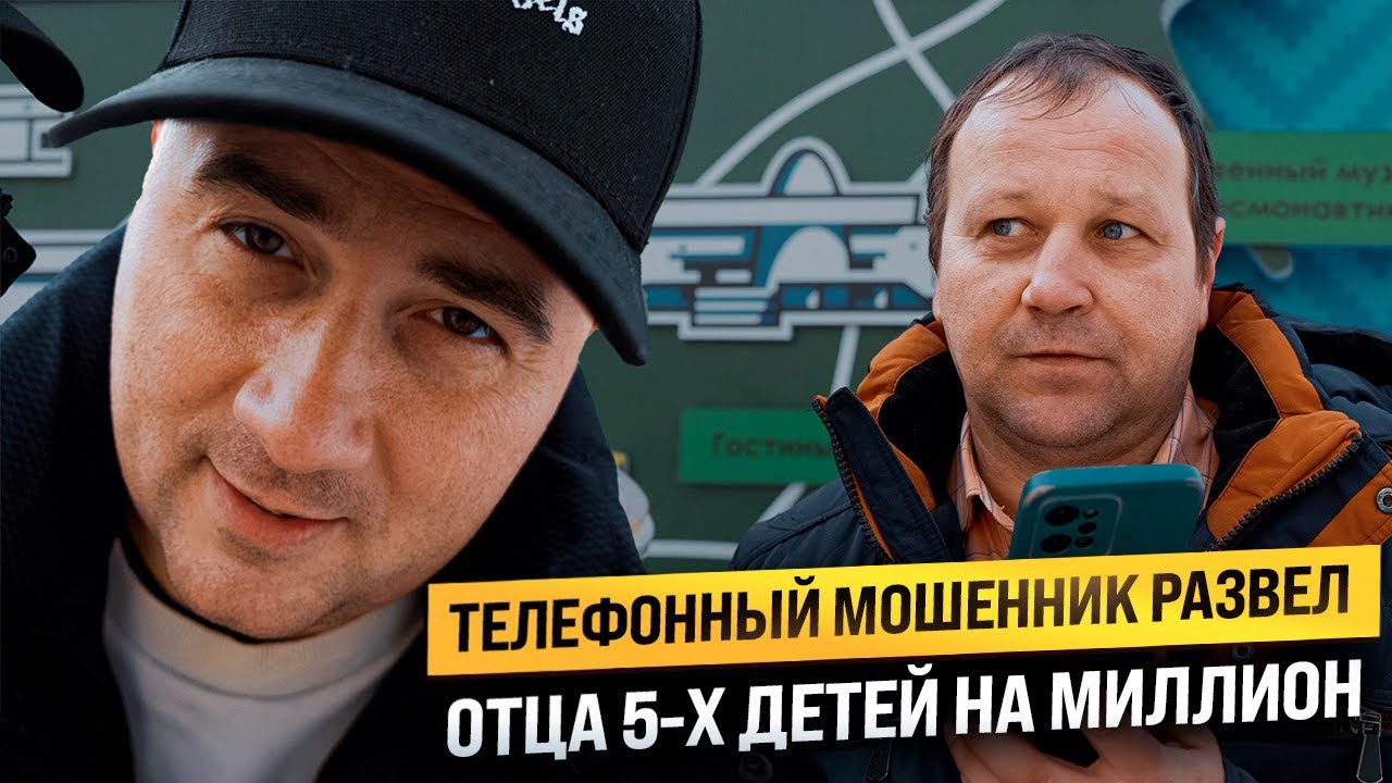 ТЕЛЕФОННЫЙ МОШЕННИК РАЗВЕЛ ОТЦА 5-х ДЕТЕЙ НА МИЛЛИОН