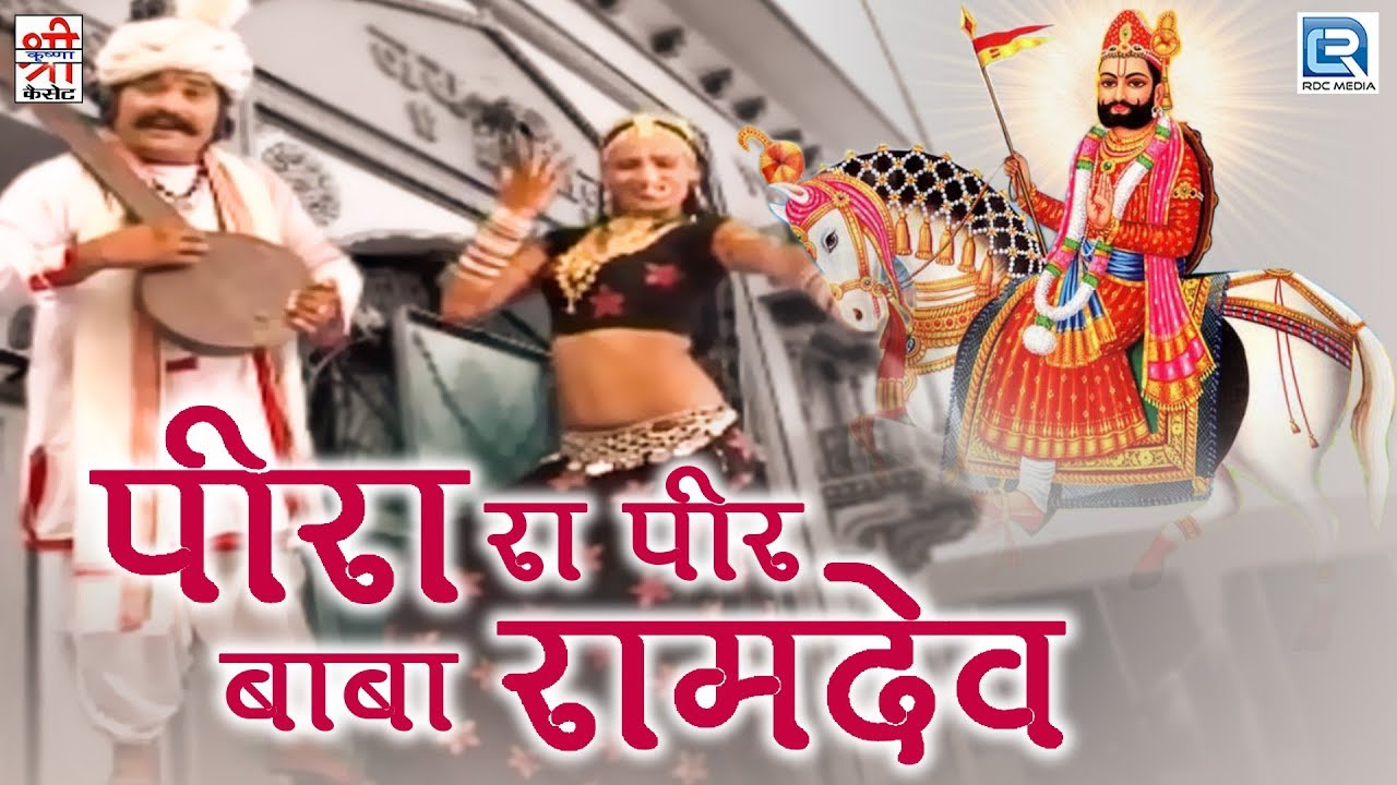 Peera Ra Peer Baba Ramdev - रामदेवजी का सुपरहिट गीत | FULL VIDEO | Hemraj Saini | Marwadi Desi Song