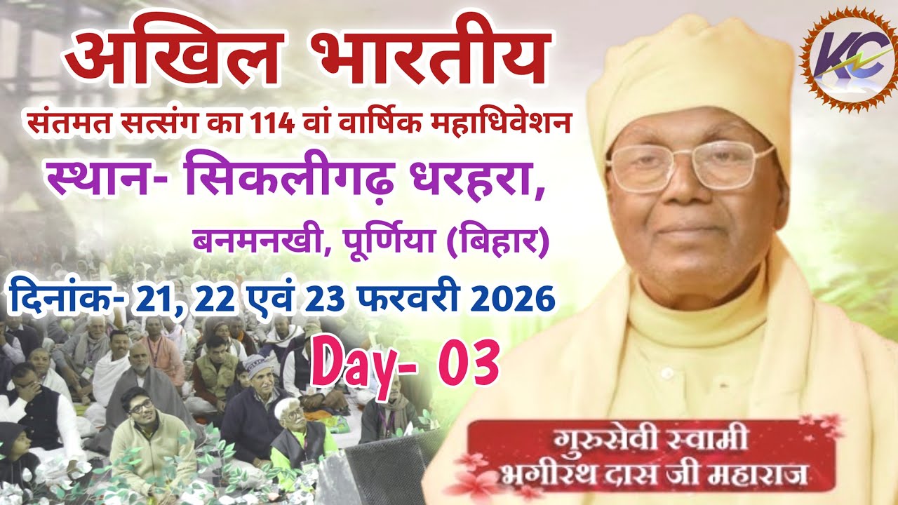 🔴LIVE:.. 23-02-2026, Day- 03, अखिल भारतीय संतमत सत्संग।, सिकलीगढ़ धरहरा, बनमनखी पूर्णिया (बिहार)