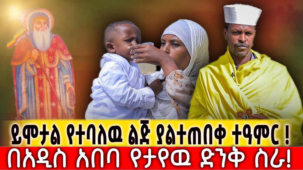 ከቲቪ በሽታ በአቡነ ሐራ ድንግል ፀበል የተፈወሰው ህጻን #አቡነ_ሐራ_ድንግል  #ዋሻ_ቅዱስ_ሚካኤል_ፀበል   #ዶግማና_ቀኖና_ሚዲያ  #eotc #media