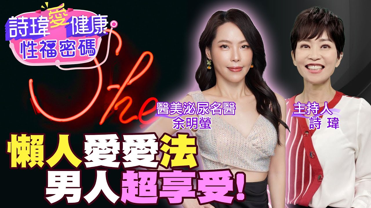 冰火五重天到底有多爽？怎麼做？懶人愛愛法！如何讓男人舒服？記好這2點，按下去就對了！中醫壯陽！按摩三大壯陽穴！美女名醫 余明螢【#詩瑋愛健康】​⁠@兩性密碼ManandWoman