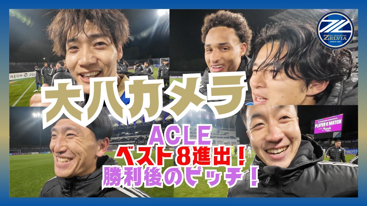 【大八カメラ】ACLEベスト8進出決定！喜ぶ選手たちを岡村大八選手目線でお届け!!｜FC町田ゼルビア
