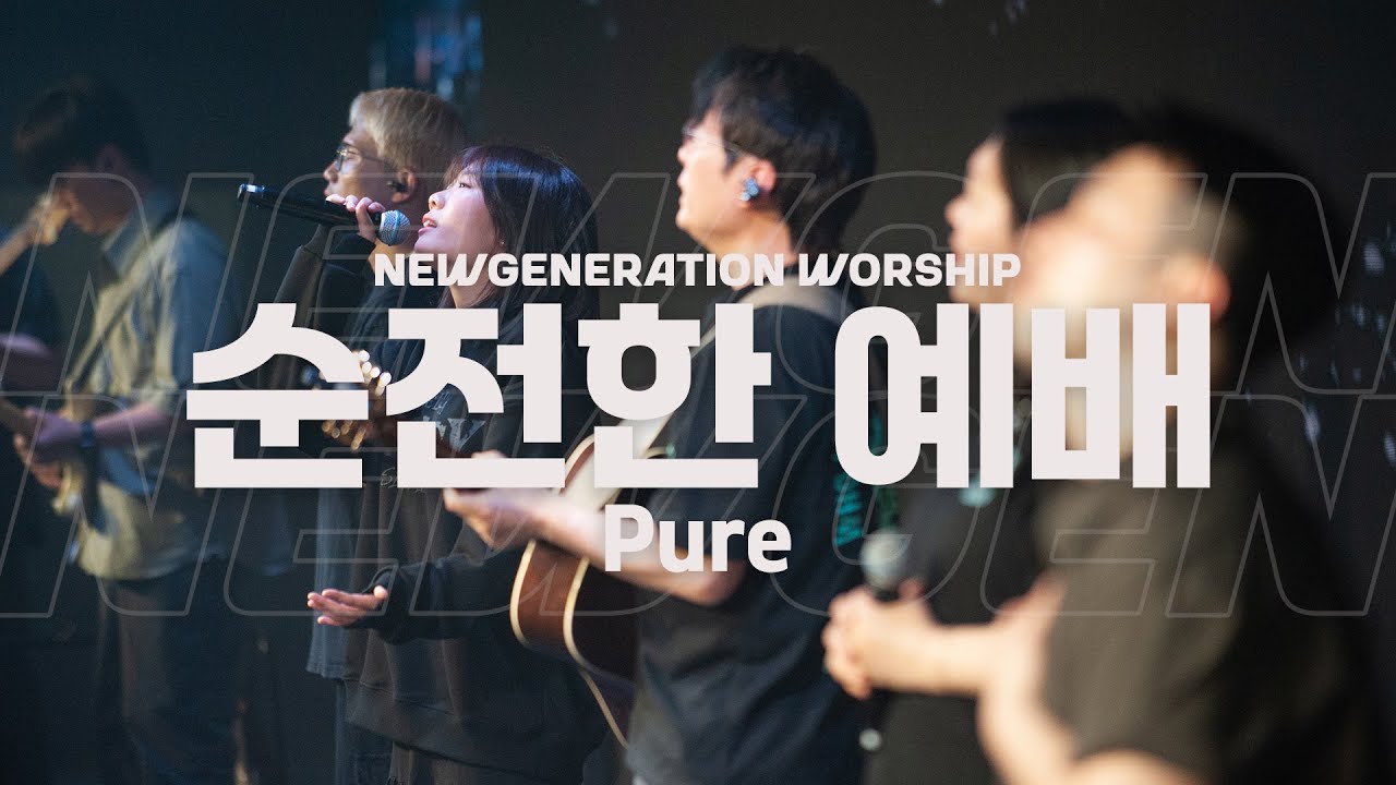 순전한 예배 | Pure | 천시온 | 뉴제너레이션워십 | NEWGEN WORSHIP | 천관웅목사 | 6월 실황중 한곡영상