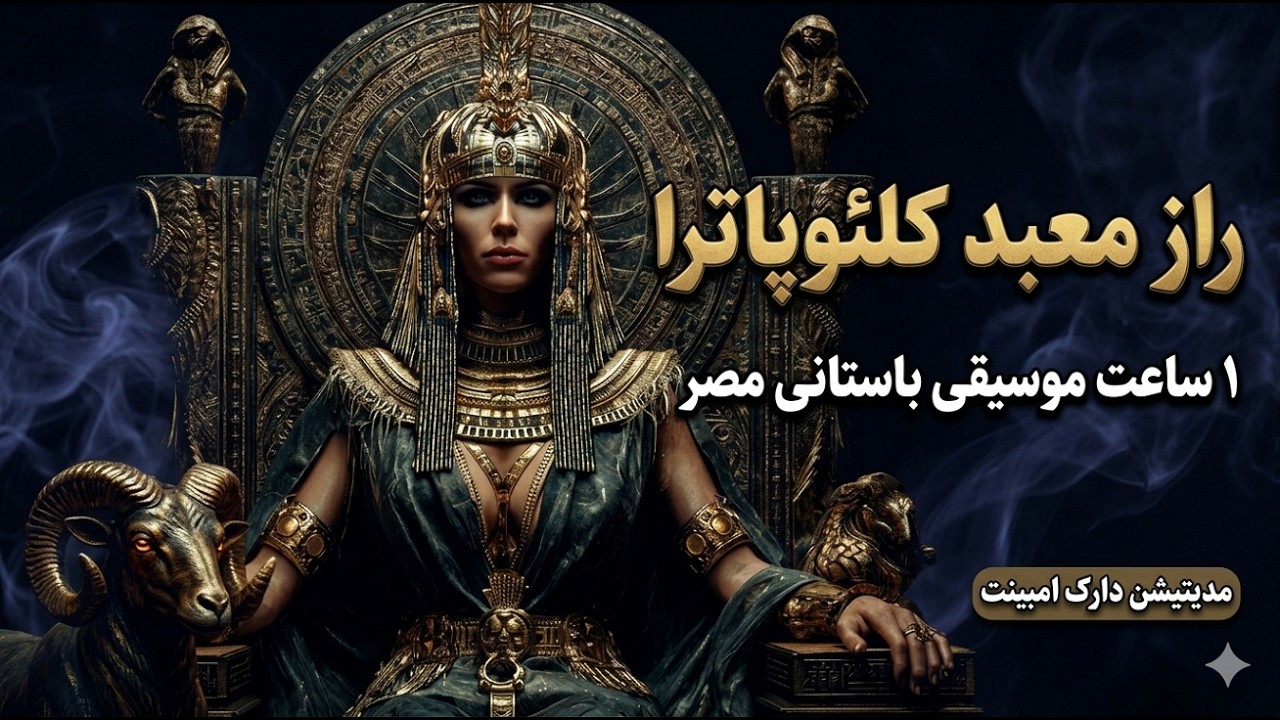 راز معبد کلئوپاترا 👁️‍🗨️ ۱ ساعت موسیقی دارک امبینت مصر باستان برای مدیتیشن عمیق