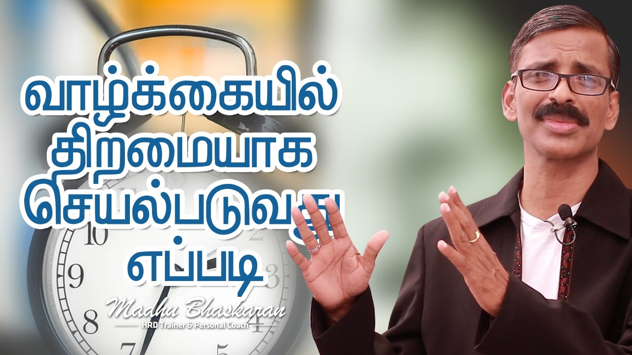 HOW TO MAKE EFFICIENCY IN LIFE / TAMIL MOTIVATION / MADHU BHASKARAN