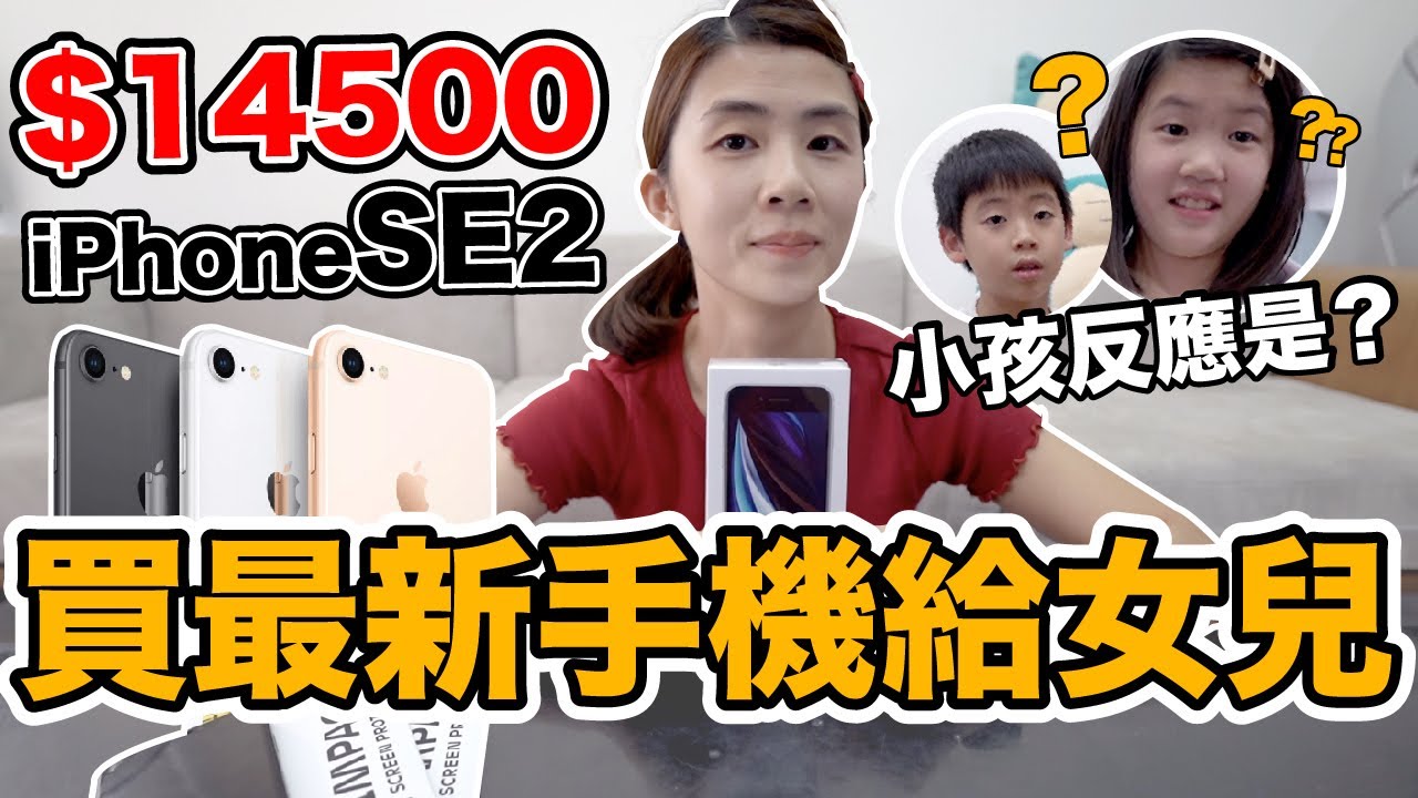 媽媽心機超重！買iPhone SE 2代送女兒...只為了？