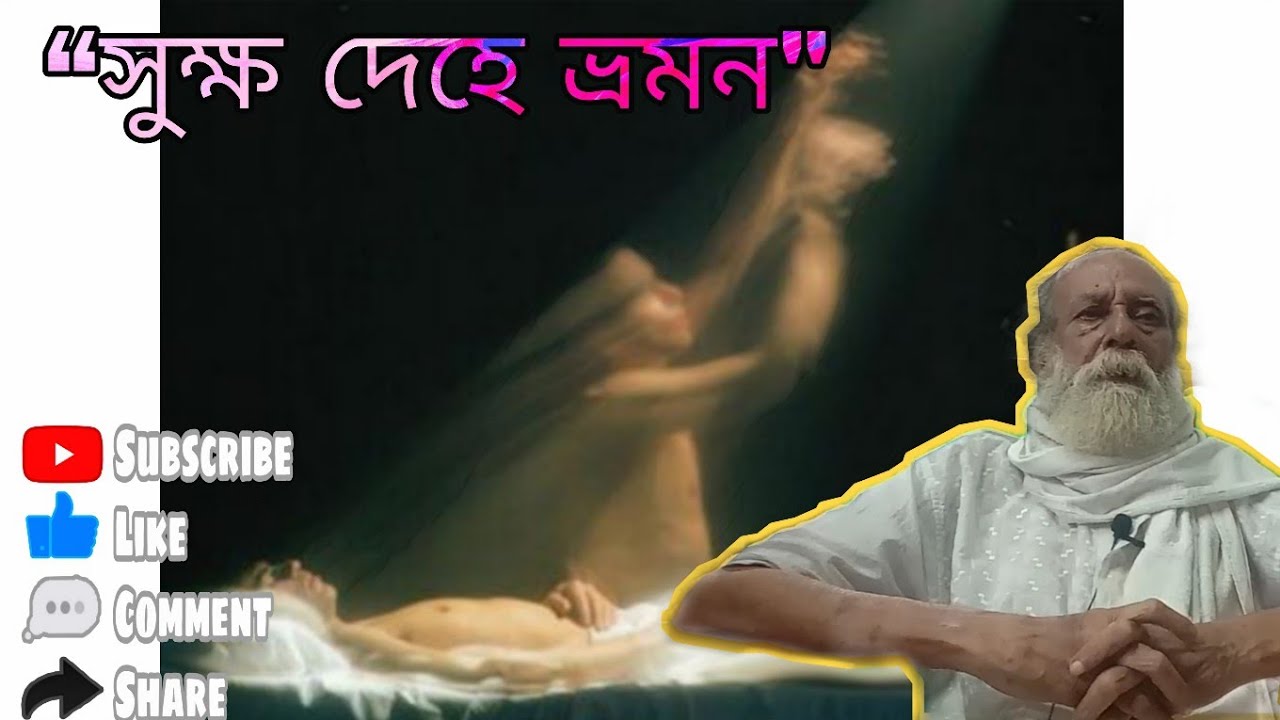 সুক্ষ দেহে ভ্রমন || তথ্য প্রদানে শ্যামাক্ষ্যপা