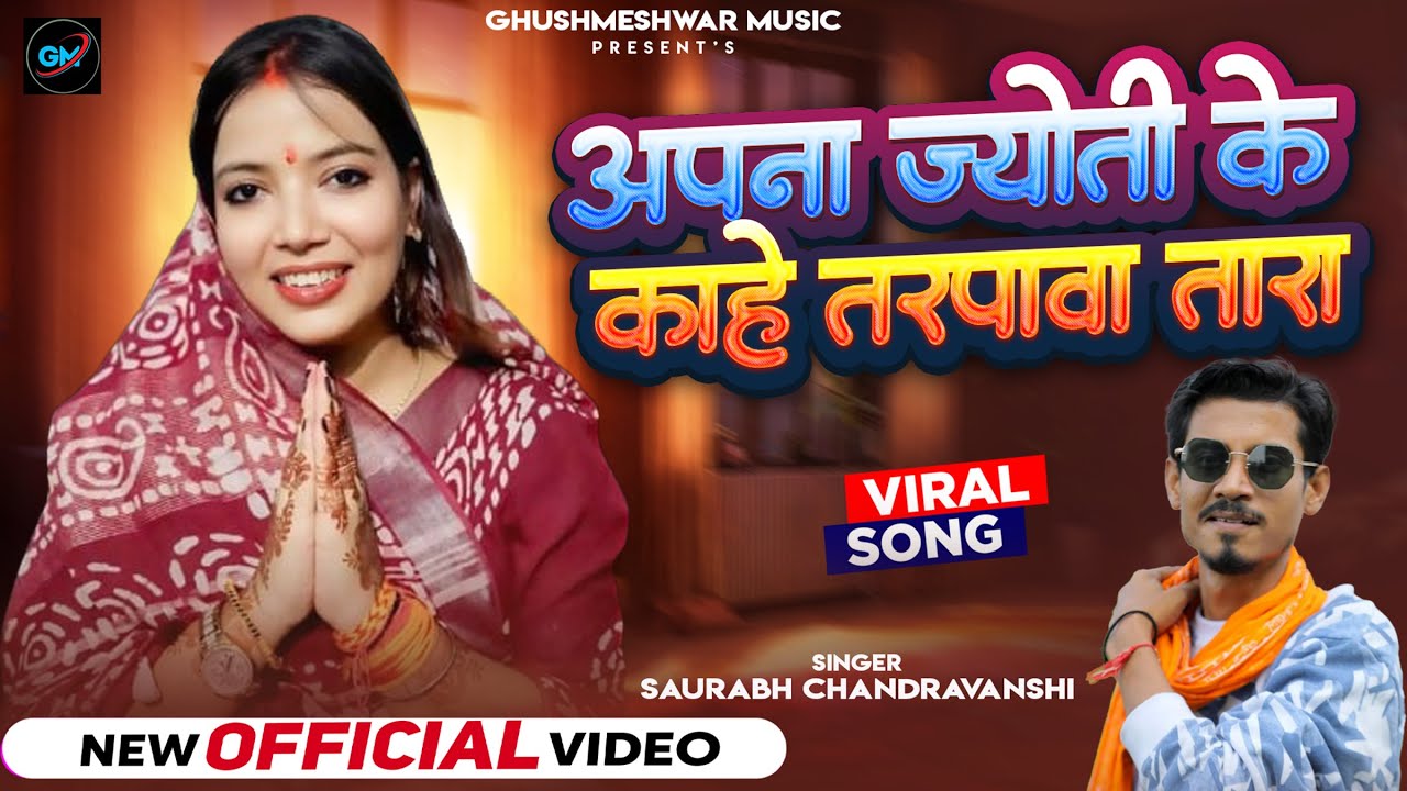 # ApnaJyoti Ke Kahe Tarpawa Tara# Sourabh Chandravanshi ज्योति के कहे तरपवा तारा#jyoti#ankit pandey 