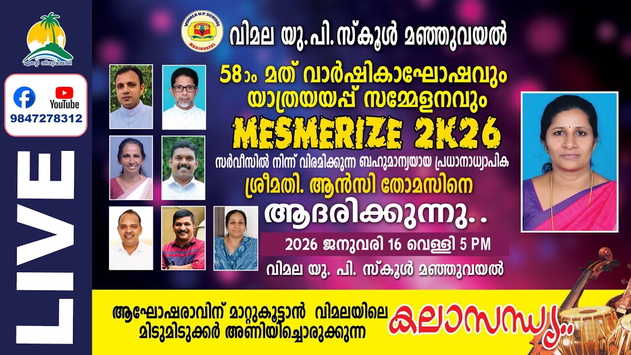 MESMERIZE 2K26: മഞ്ഞുവയൽ വിമല യു.പി സ്കൂൾ 58ാം മത് വാർഷികാഘോഷവും യാത്രയയപ്പ് സമ്മേളനവും.
